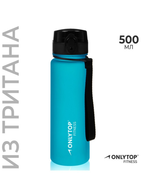 Бутылка спортивная для воды ONLYTOP Fitness, 500 мл, голубая