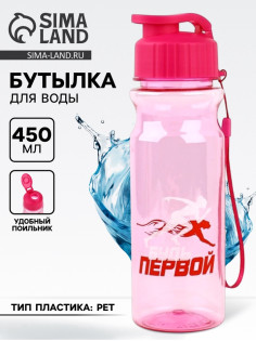 Бутылка для воды пластиковая «Будь первой», 500 мл