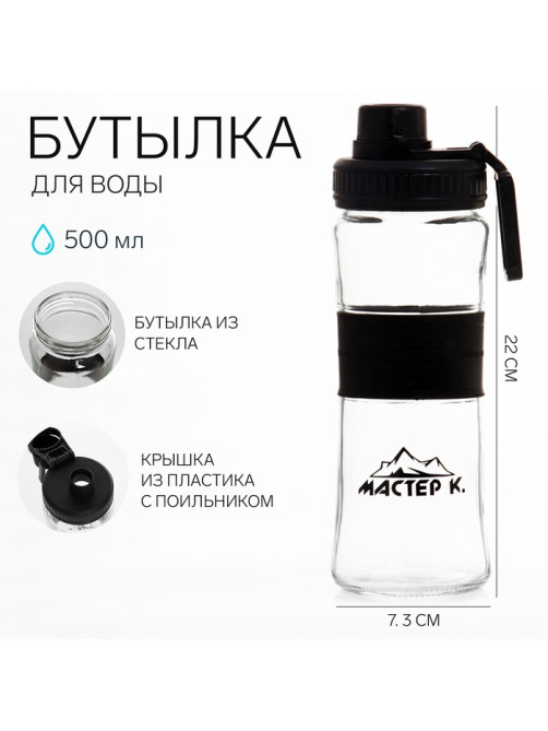 Бутылка для воды спортивная «Мастер К», 500 мл, 22×7.3 см, стеклянная