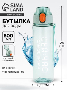 Бутылка для воды пластиковая «Сейчас самое время», 600 мл, зелёная