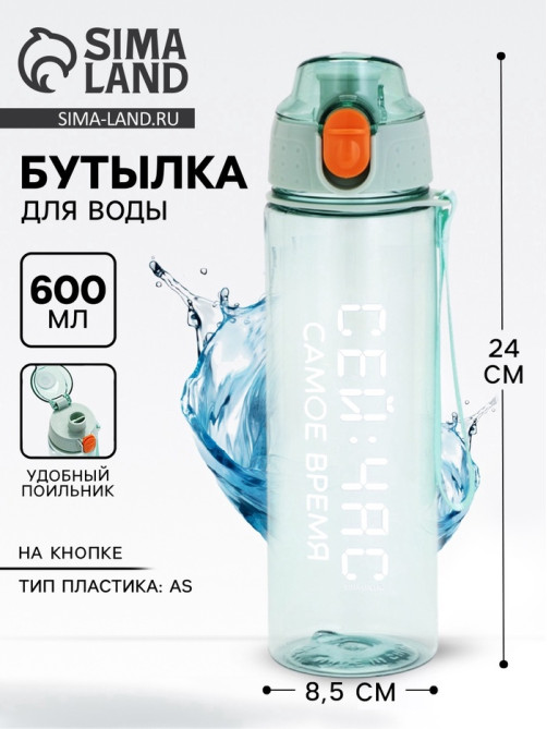 Бутылка для воды пластиковая «Сейчас самое время», 600 мл, зелёная