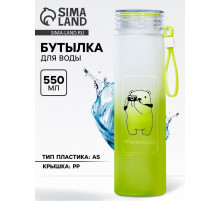 Бутылка для воды пластиковая «Улыбнись», 550 мл
