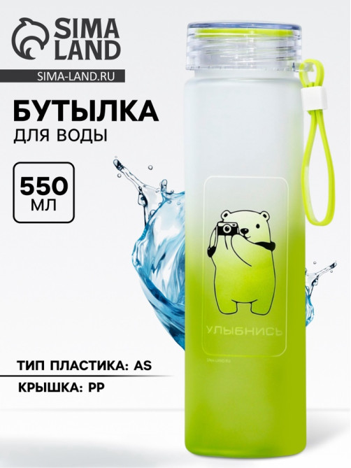 Бутылка для воды пластиковая «Улыбнись», 550 мл