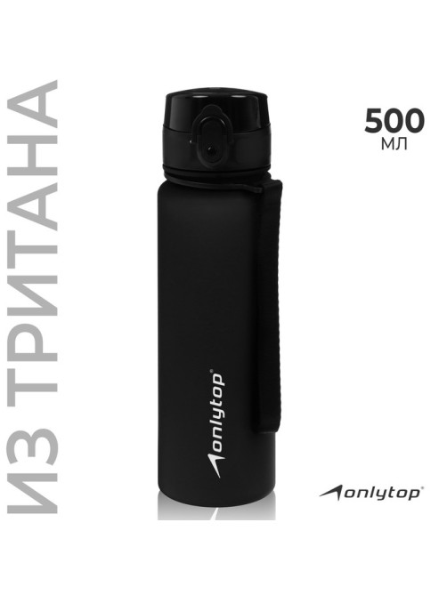 Бутылка спортивная для воды ONLYTOP, 500 мл, чёрная