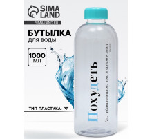 Бутылка для воды пластиковая «Похудеть», 1 л