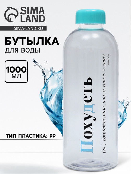 Бутылка для воды пластиковая «Похудеть», 1 л