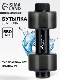 Бутылка для воды пластиковая SVOBODA VOLI, 550 мл, 21×8 см