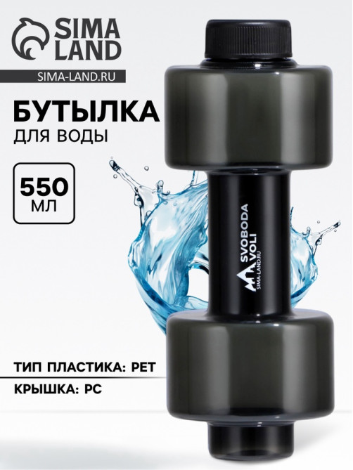 Бутылка для воды пластиковая SVOBODA VOLI, 550 мл, 21×8 см