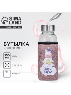 Бутылка для воды стеклянная в чехле «Антистресс», 350 мл