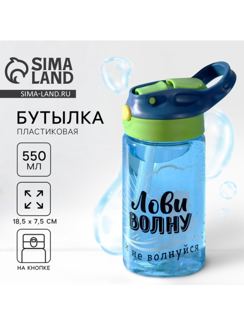 Бутылка для воды пластиковая «Лови волну», 550 мл