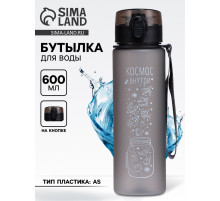 Бутылка для воды пластиковая «Космос внутри», 600 мл
