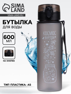 Бутылка для воды пластиковая «Космос внутри», 600 мл