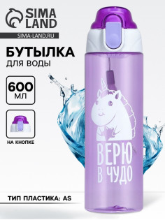 Бутылка для воды пластиковая «Верю в чудо», 600 мл