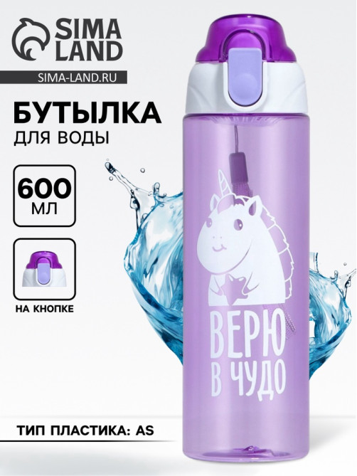 Бутылка для воды пластиковая «Верю в чудо», 600 мл
