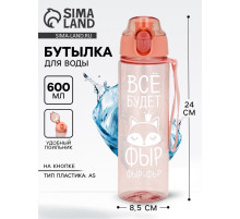 Бутылка для воды пластиковая «Всё будет», 600 мл