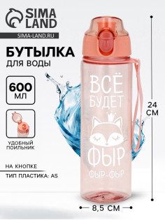 Бутылка для воды пластиковая «Всё будет», 600 мл
