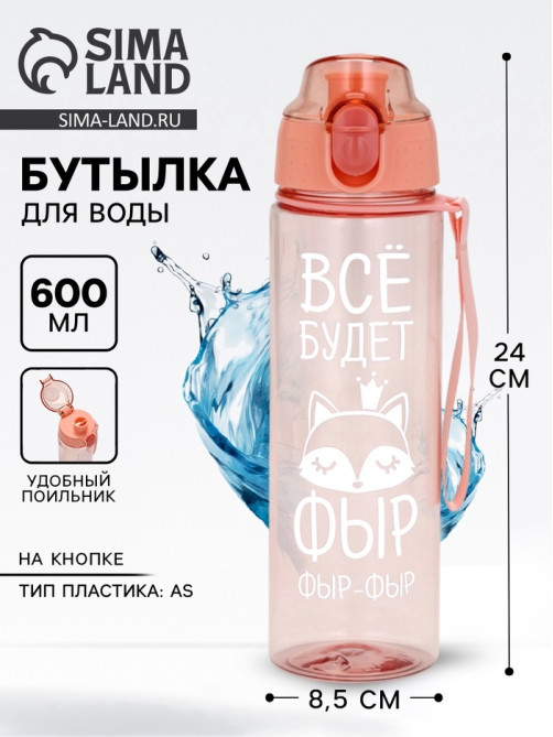 Бутылка для воды пластиковая «Всё будет», 600 мл