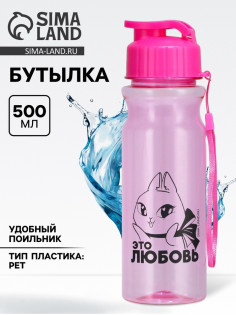 Бутылка для воды пластиковая «Это любовь», 500 мл
