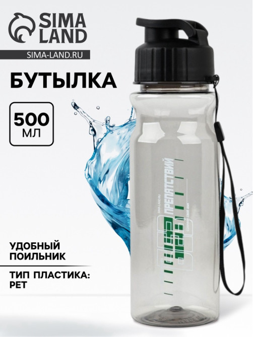 Бутылка для воды пластиковая «Без препятствий», 500 мл, чёрная
