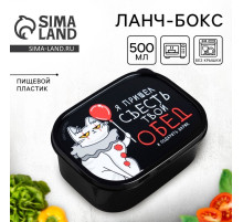 Ланч - бокс прямоугольный «Я пришёл съесть твой обед», 500 мл