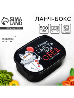 Ланч - бокс прямоугольный «Я пришёл съесть твой обед», 500 мл