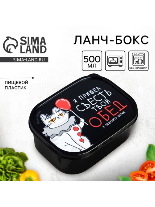Ланч - бокс прямоугольный «Я пришёл съесть твой обед», 500 мл