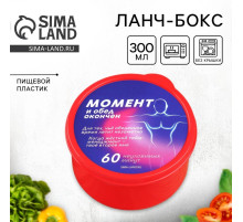 Ланч - бокс круглый «Обед окончен», 300 мл