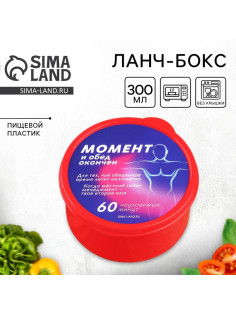 Ланч - бокс круглый «Обед окончен», 300 мл
