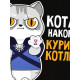 Ланч - бокс прямоугольный «Котана накормите», 500 мл
