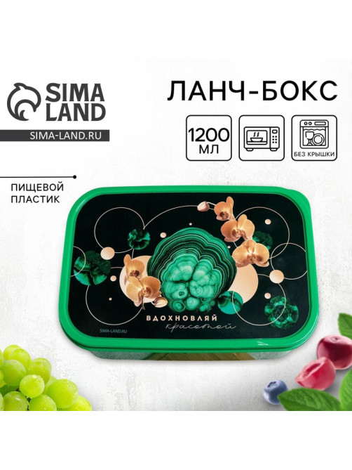 Ланч - бокс прямоугольный «Вдохновляй», 1200 мл