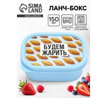 Ланч - бокс прямоугольный «Будем жарить», 150 мл
