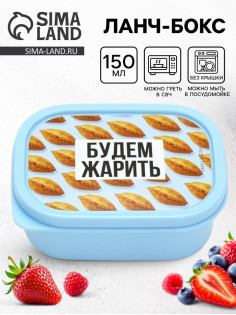 Ланч - бокс прямоугольный «Будем жарить», 150 мл