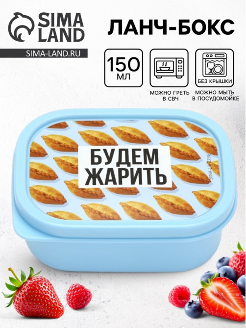 Ланч - бокс прямоугольный «Будем жарить», 150 мл