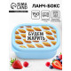 Ланч - бокс прямоугольный «Будем жарить», 150 мл