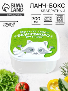 Ланч - бокс квадратный «Вкусняшка внутри», 700 мл
