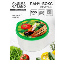 Ланч - бокс круглый «Овощи и зелень», 500 мл