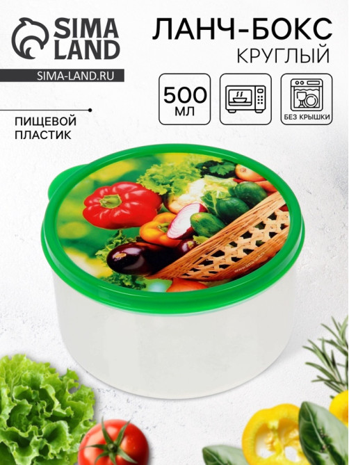 Ланч - бокс круглый «Овощи и зелень», 500 мл