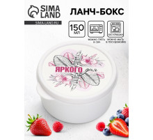 Ланч - бокс круглый «Яркого дня», 150 мл