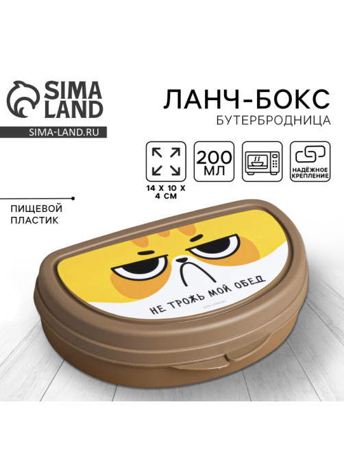 Бутербродница «Не трожь мой обед», 200 мл