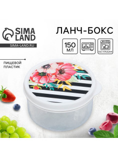 Ланч - бокс круглый «Цветы», 150 мл