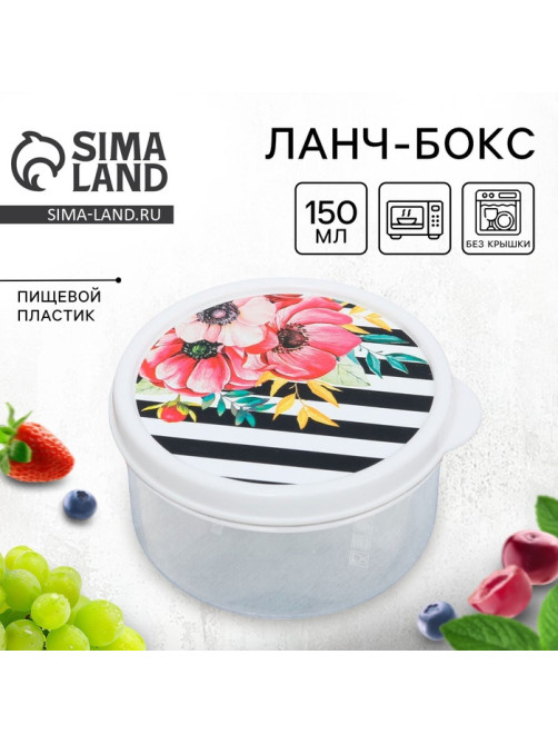 Ланч - бокс круглый «Цветы», 150 мл