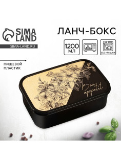 Ланч - бокс прямоугольный «Bon apetitte», 1200 мл