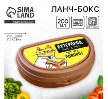 Бутербродница «Бутерброд мне в рот», 200 мл