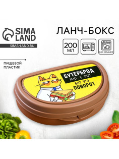 Бутербродница «Бутерброд мне в рот», 200 мл
