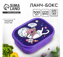 Ланч - бокс прямоугольный «Кот в космосе», 500 мл