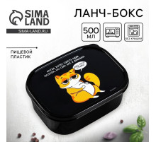 Ланч - бокс прямоугольный «Когда хотел съесть один кусочек», 500 мл