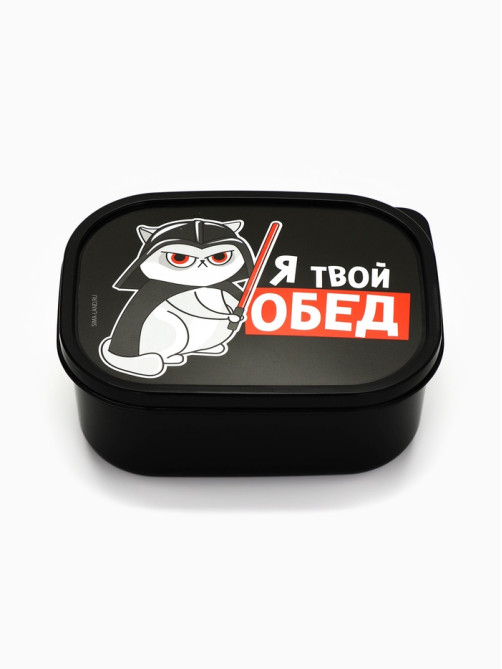 Ланч - бокс прямоугольный «Я твой обед», 500 мл