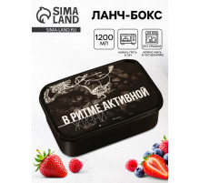 Ланч - бокс прямоугольный «В ритме активной жизни», 1200 мл