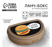 Бутербродница «Съешь меня», 200 мл