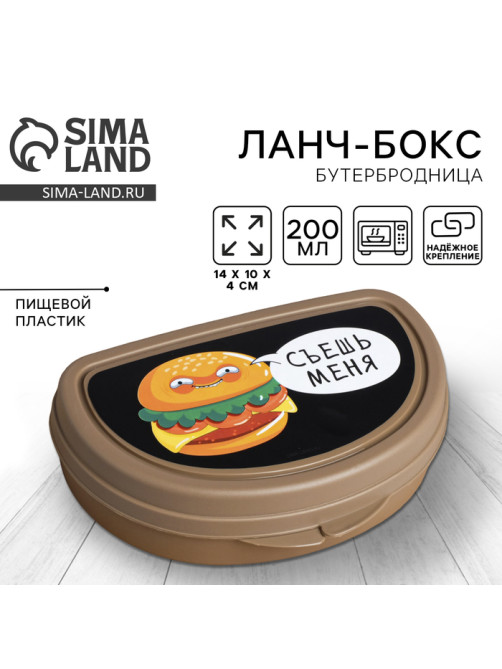 Бутербродница «Съешь меня», 200 мл